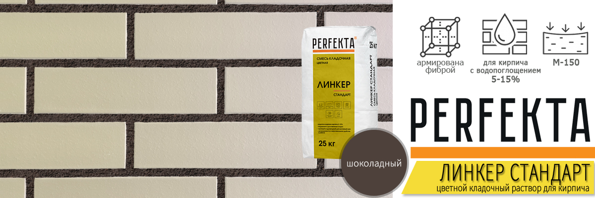 кладочный раствор Perfekta Линкер Стандарт Шоколадный 25 кг фото в кладке кирпича мешок купить кладочный раствор Perfekta Линкер Стандарт Шоколадный 25 кг фото в кладке кирпича мешок купить