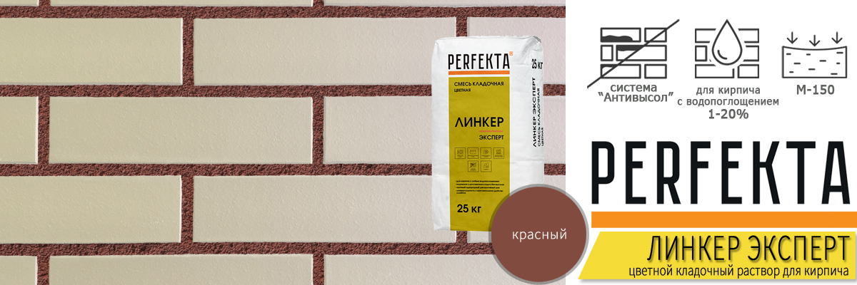 кладочная смесь Перфекта Линкер Эксперт Красный в мешках по 25 кг купить кладочная смесь Перфекта Линкер Эксперт Красный в мешках по 25 кг купить