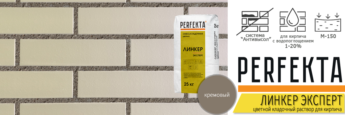 кладочная смесь Перфекта Линкер Эксперт Кремовый в мешках по 25 кг купить кладочная смесь Перфекта Линкер Эксперт Кремовый в мешках по 25 кг купить