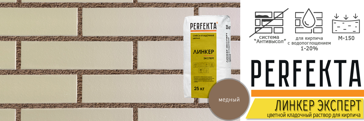 кладочная смесь Перфекта Линкер Эксперт Медный в мешках по 25 кг купить кладочная смесь Перфекта Линкер Эксперт Медный в мешках по 25 кг купить