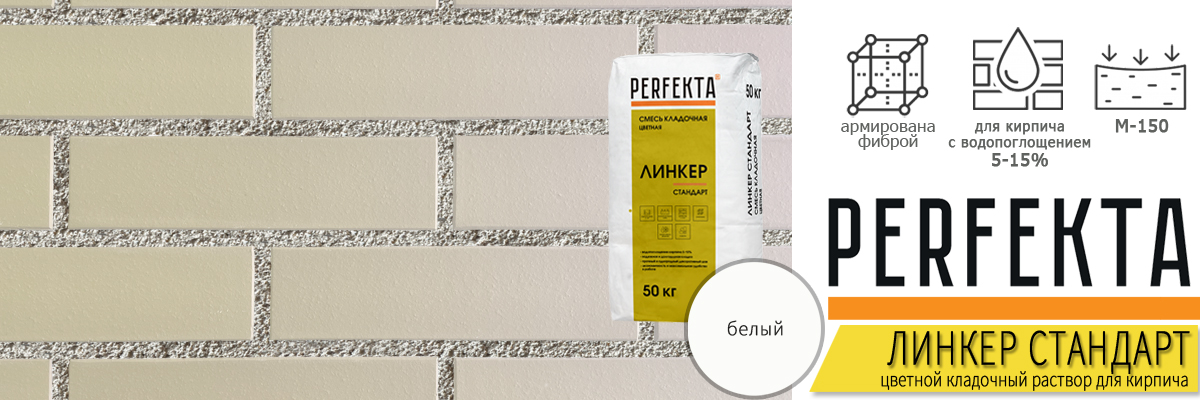 кладочный раствор Perfekta Линкер Стандарт Белый 50 кг фото в кладке кирпича мешок купить кладочный раствор Perfekta Линкер Стандарт Белый 50 кг фото в кладке кирпича мешок купить
