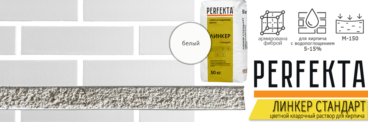 кладочная смесь Perfekta Линкер Стандарт Белый 50 кг фото в кладке кирпича мешок купить кладочная смесь Perfekta Линкер Стандарт Белый 50 кг фото в кладке кирпича мешок купить