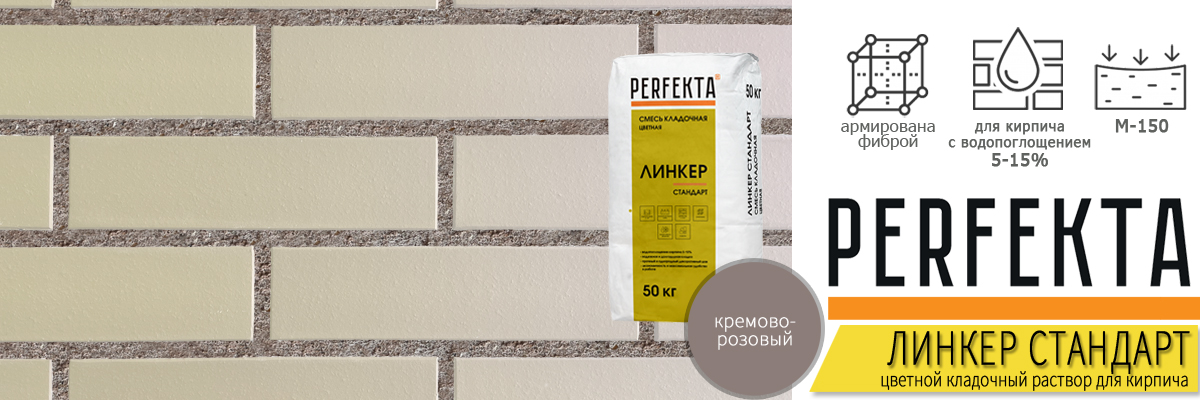 кладочный раствор Perfekta Линкер Стандарт Кремово-Розовый 50 кг фото в кладке кирпича мешок купить кладочный раствор Perfekta Линкер Стандарт Кремово-Розовый 50 кг фото в кладке кирпича мешок купить