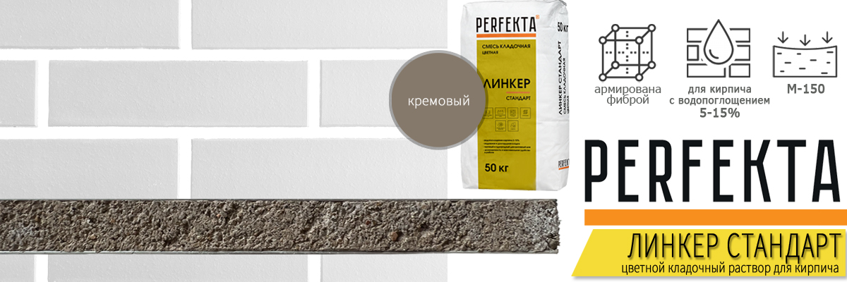 кладочная смесь Perfekta Линкер Стандарт Кремовый 50 кг фото в кладке кирпича мешок купить кладочная смесь Perfekta Линкер Стандарт Кремовый 50 кг фото в кладке кирпича мешок купить