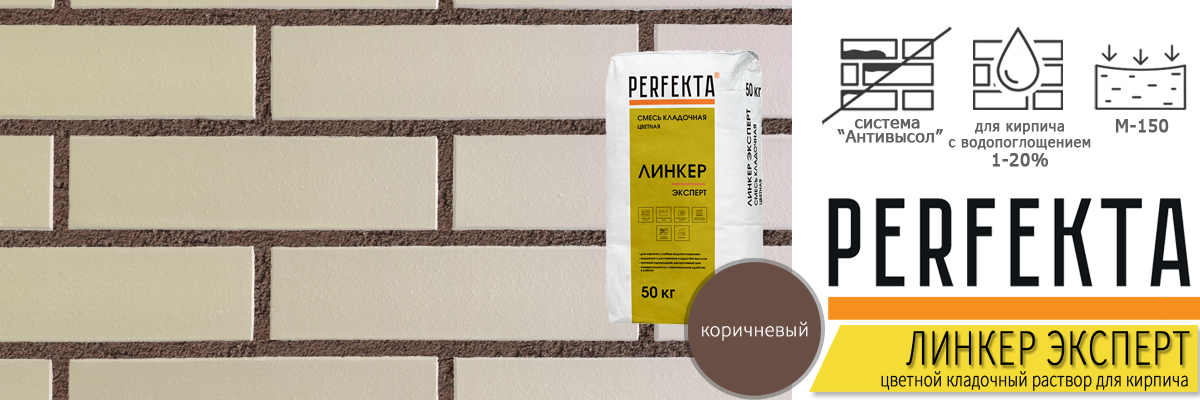кладочная смесь Перфекта Линкер Эксперт Коричневый в мешках по 50 кг купить кладочная смесь Перфекта Линкер Эксперт Коричневый в мешках по 50 кг купить