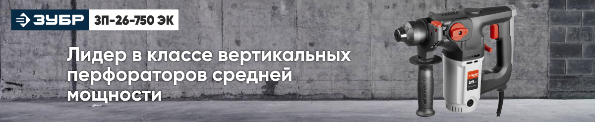 Перфоратор Зубр Мастер ЗП-26-750 ЭК кейс Перфоратор Зубр Мастер ЗП-26-750 ЭК кейс