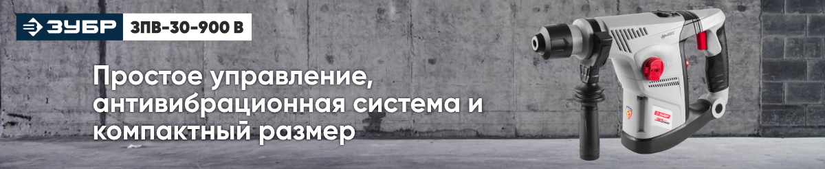 Перфоратор Зубр Мастер ЗПВ-30-900 В кейс Перфоратор Зубр Мастер ЗПВ-30-900 В кейс