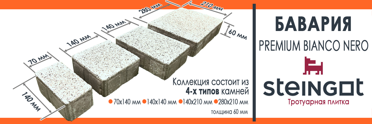 тротуарная плитка steingot Бавария цвет Премиум Бьянко Неро белый с черным гранит противоскользящая 60 мм