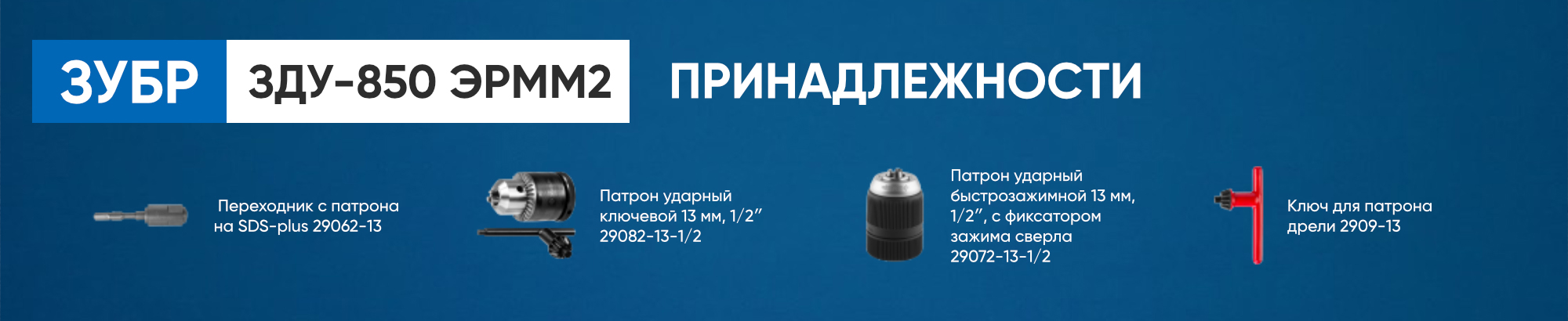 Принадлежности для дрели ударной Зубр Профессионал 850 Вт Принадлежности для дрели ударной Зубр Профессионал 850 Вт