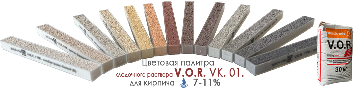 Цветовая палитра кладочного раствора Quick Mix VK 01 все цвета