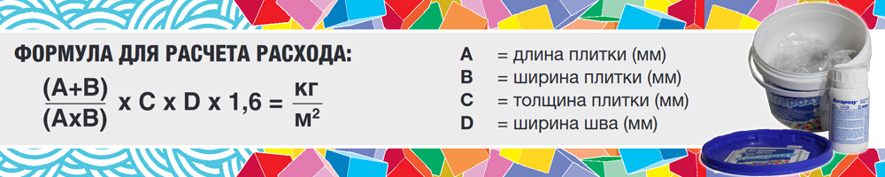 расчет расхода затирки Mapei Kerapoxy в фасоовке 2 кг для нестандартного формата плитки
