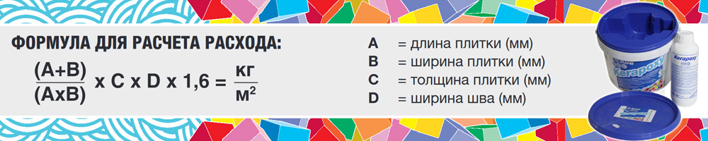 расчет расхода затирки Mapei Kerapoxy в фасовке 10 кг для нестандартного формата плитки