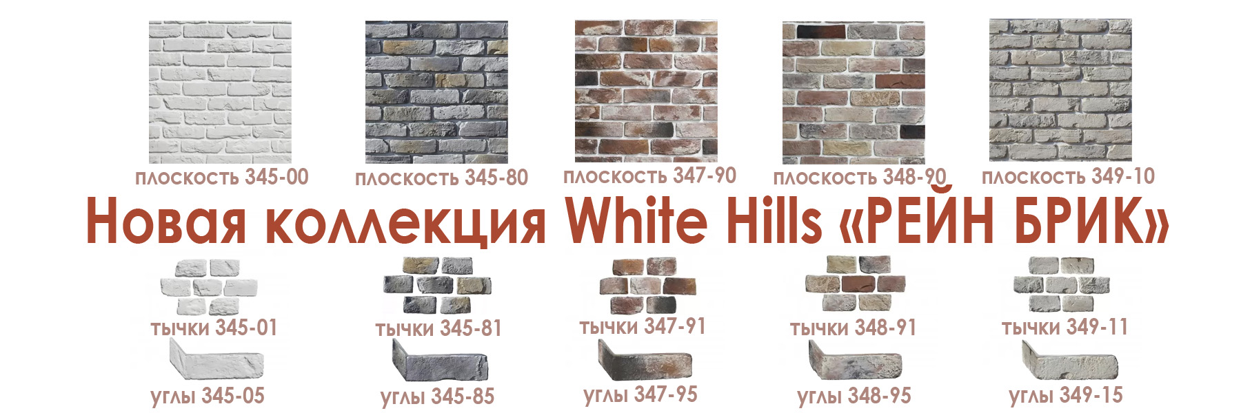 искусственный камень white hills рейн брик полная коллекция тычки углы плоскость купить цена