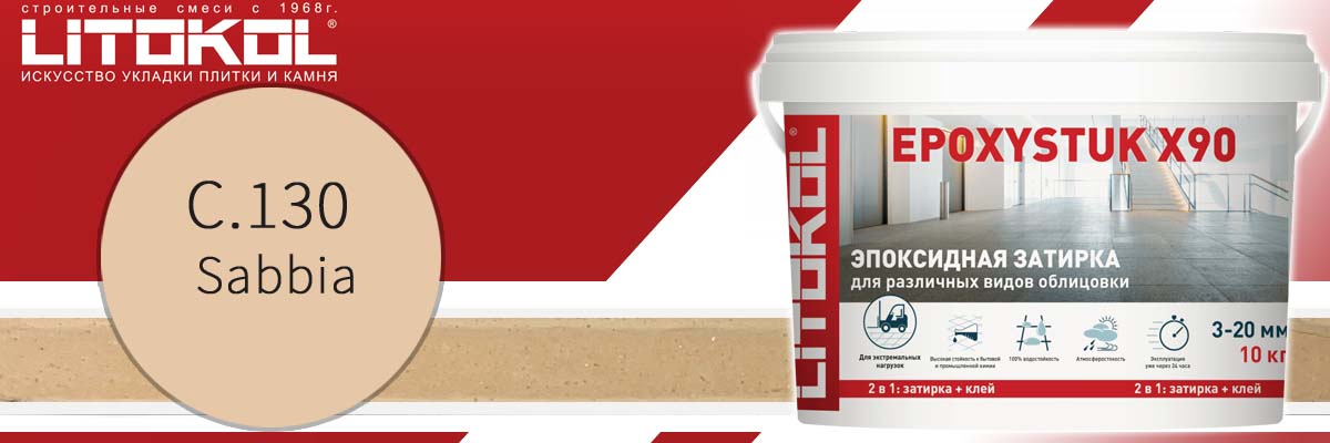 Двухкомпонентная эпоксидная затирка для швов плитки Litokol Epoxystuk X90 C.130 sabbia в банках по 10 кг Двухкомпонентная эпоксидная затирка для швов плитки Litokol Epoxystuk X90 C.130 sabbia в банках по 10 кг