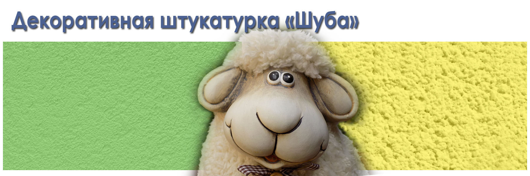 декоративная штукатурка шуба купить в Москве лучшая цена декоративная штукатурка шуба купить в Москве лучшая цена
