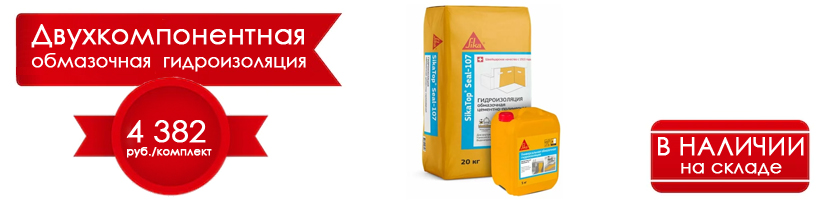 двухкомпонентная гидроизоляция Sika 107 куипть двухкомпонентная гидроизоляция Sika 107 куипть