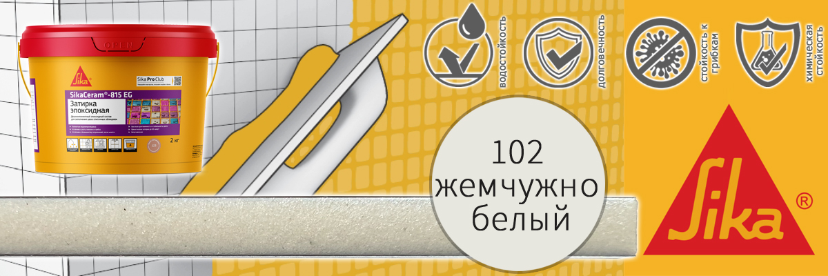 Эпоксидная затирка для плитки Sika Sikaceram 815 EG цвет 102 жемчужно-белая купить в Москве