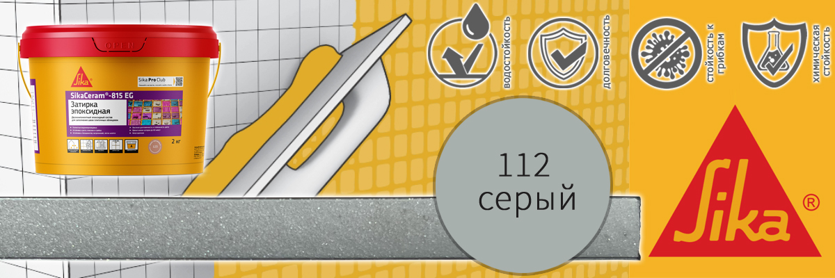 Эпоксидная затирка для плитки Sika Sikaceram 815 EG цвет 112 серая купить в Москве Эпоксидная затирка для плитки Sika Sikaceram 815 EG цвет 112 серая купить в Москве