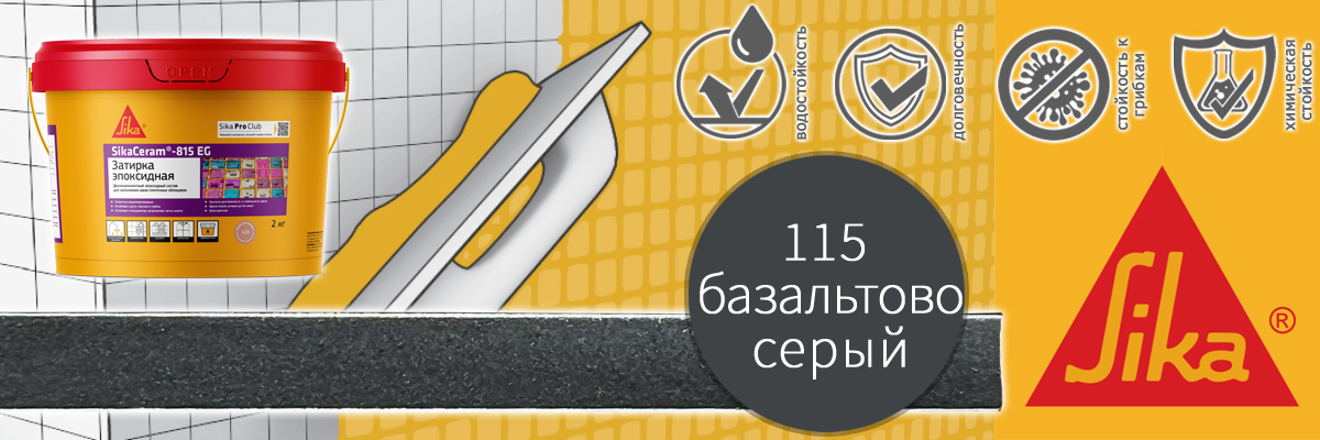 Эпоксидная затирка для плитки Sika Sikaceram 815 EG цвет 115 базальтово-серый купить в Москве