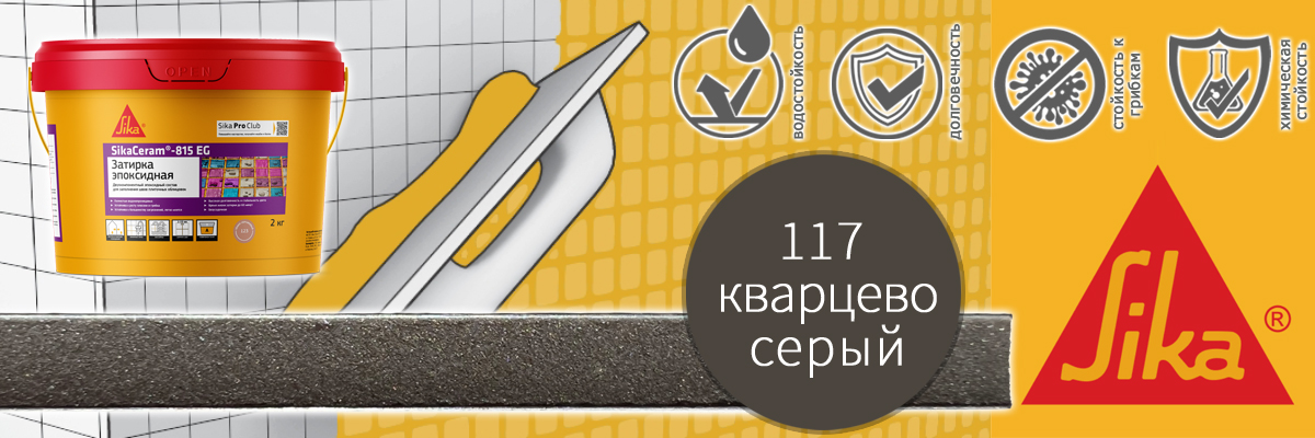 Эпоксидная затирка для плитки Sika Sikaceram 815 EG цвет 117 кварцево-серая купить в Москве