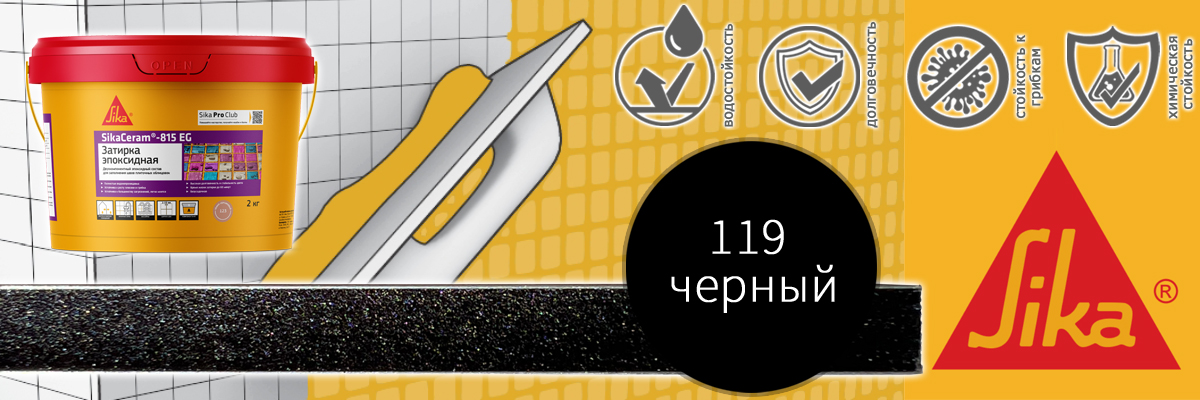 Эпоксидная затирка для плитки Sika Sikaceram 815 EG цвет 119 черная купить в Москве