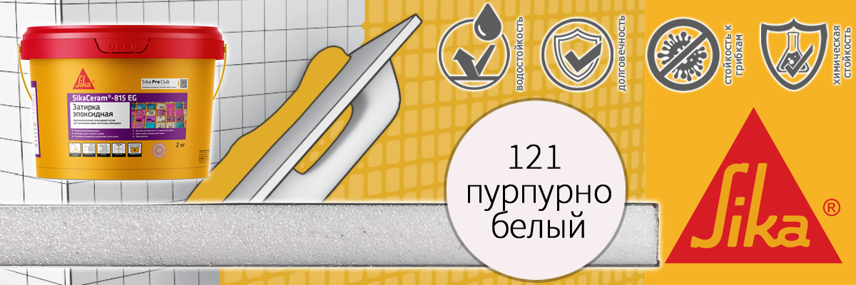 Эпоксидная затирка для плитки Sika Sikaceram 815 EG цвет 121 пурпурно-белая купить в Москве