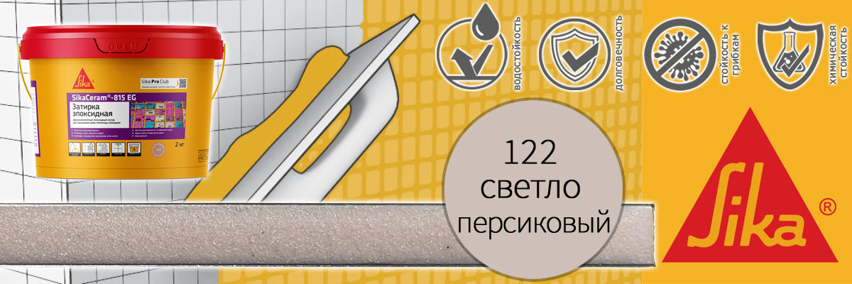 Эпоксидная затирка для плитки Sika Sikaceram 815 EG цвет 122 светло-персиковая купить в Москве