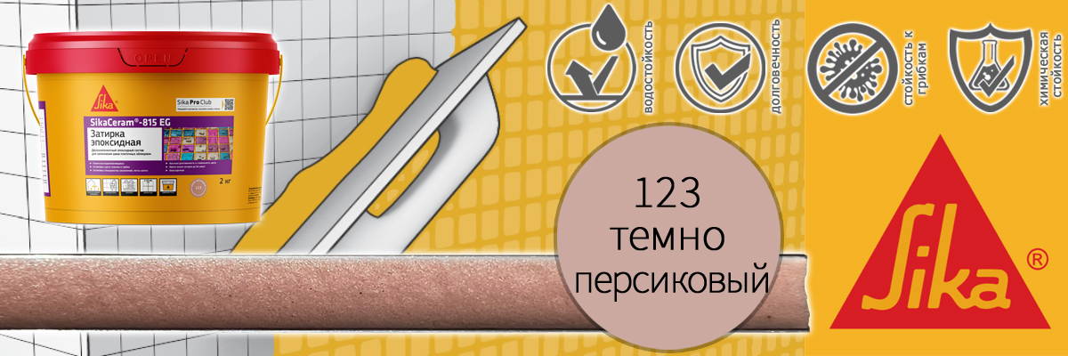 Эпоксидная затирка для плитки Sika Sikaceram 815 EG цвет 123 тёмно-персиковая купить в Москве