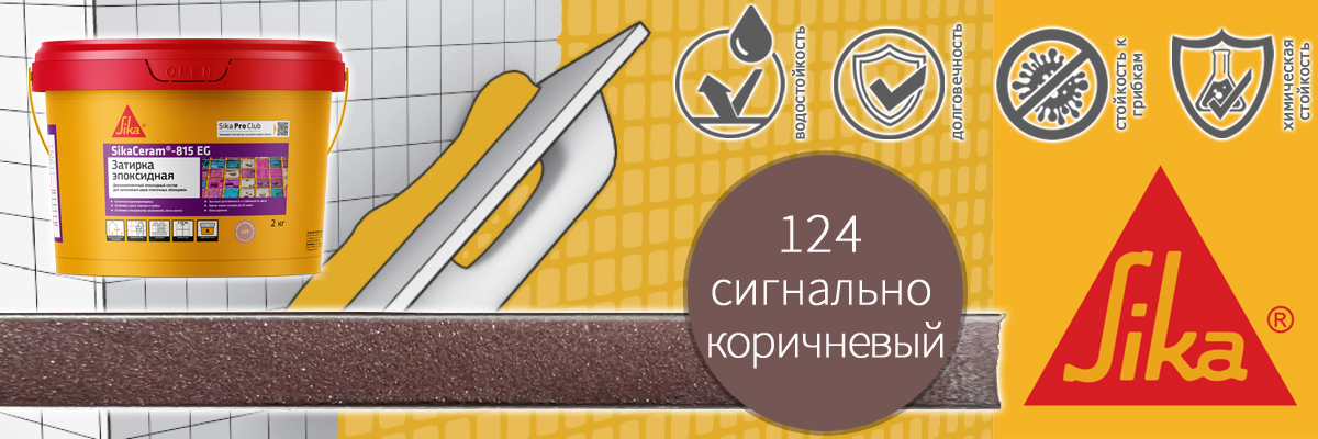 Эпоксидная затирка для плитки Sika Sikaceram 815 EG цвет 124 сигнально коричневаяая купить в Москве