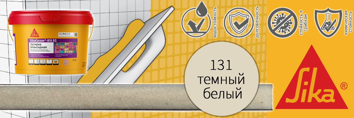Эпоксидная затирка для плитки Sika Sikaceram 815 EG цвет 131 темно-белая купить в Москве