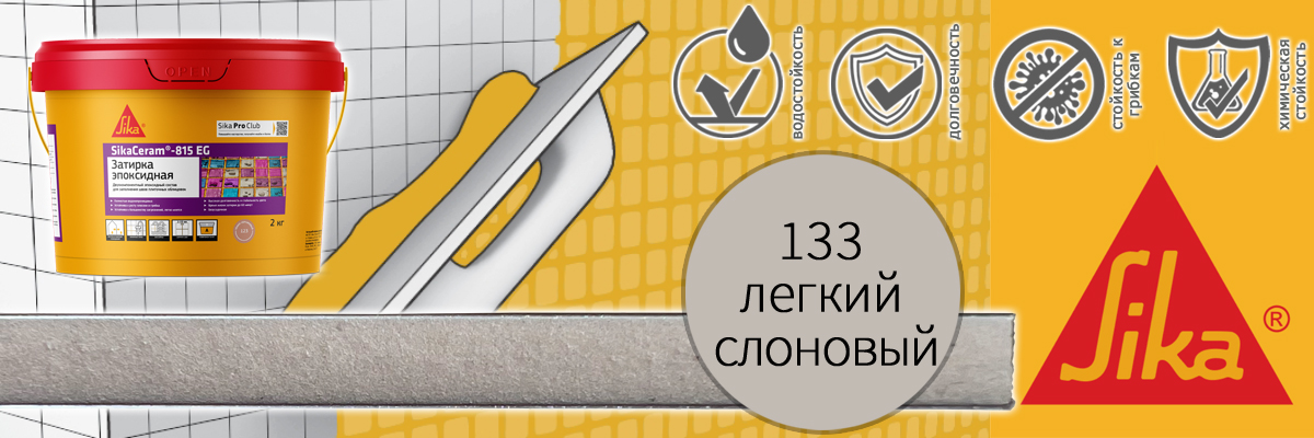 Эпоксидная затирка для плитки Sika Sikaceram 815 EG цвет 133 лёгкая слоновая купить в Москве
