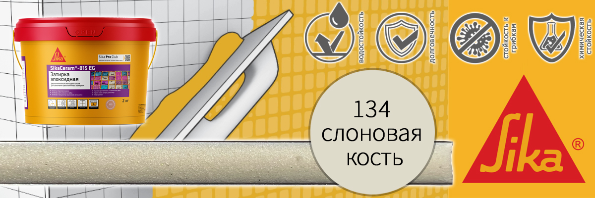 Эпоксидная затирка для плитки Sika Sikaceram 815 EG цвет 134 слоновая кость купить в Москве