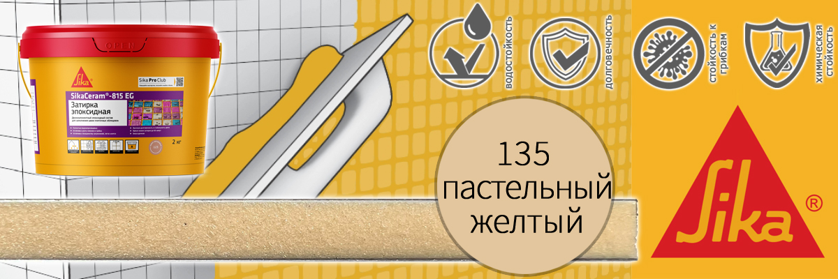 Эпоксидная затирка для плитки Sika Sikaceram 815 EG цвет 135 пастельно-жёлтая купить в Москве