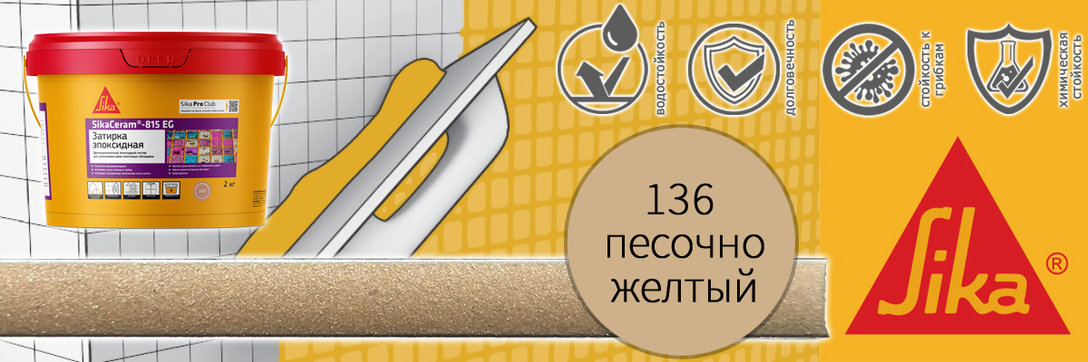 Эпоксидная затирка для плитки Sika Sikaceram 815 EG цвет 136 песочно-жёлтая купить в Москве