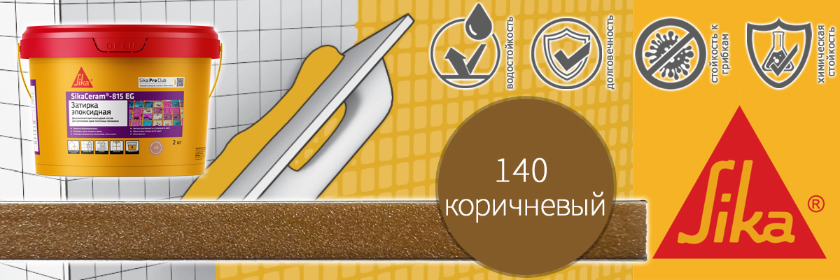 Эпоксидная затирка для плитки Sika Sikaceram 815 EG цвет 140 коричневая купить в Москве