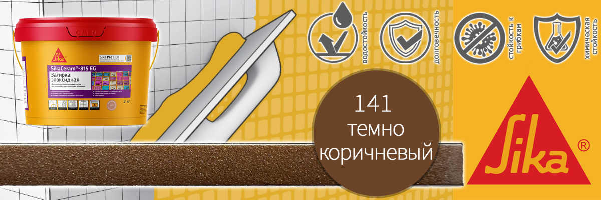 Эпоксидная затирка для плитки Sika Sikaceram 815 EG цвет 141 тёмно-коричневая купить в Москве