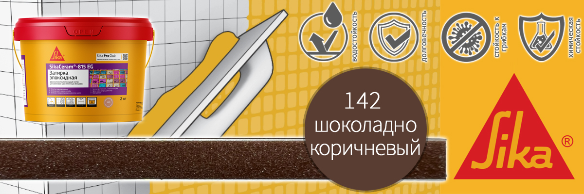 Эпоксидная затирка для плитки Sika Sikaceram 815 EG цвет 142 шоколадно-коричневая купить в Москве