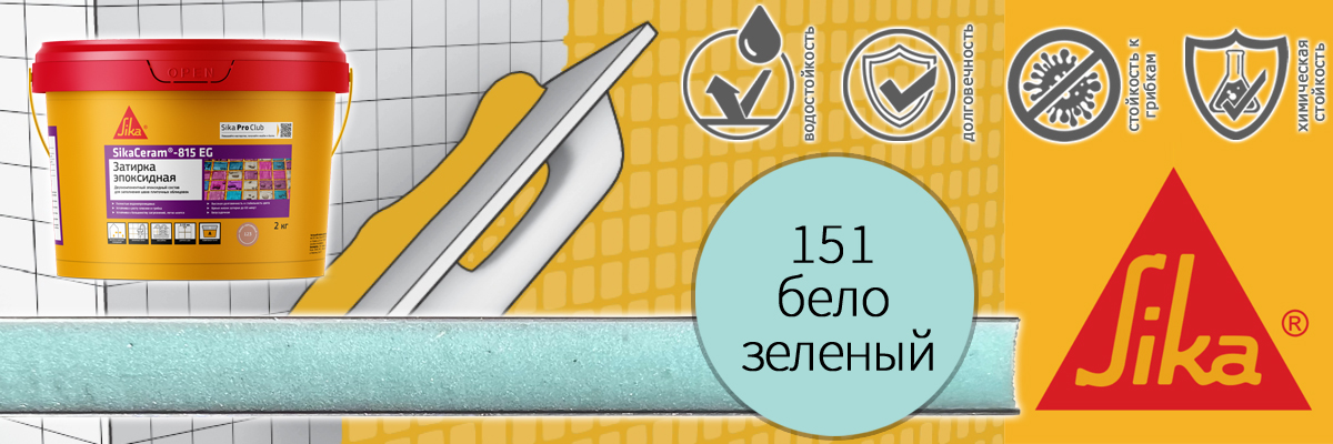 Эпоксидная затирка для плитки Sika Sikaceram 815 EG цвет 151 Бело-зелёная купить в Москве