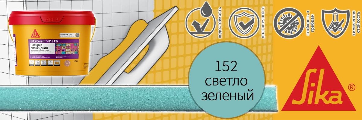 Эпоксидная затирка для плитки Sika Sikaceram 815 EG цвет 152 светло-зелёная купить в Москве