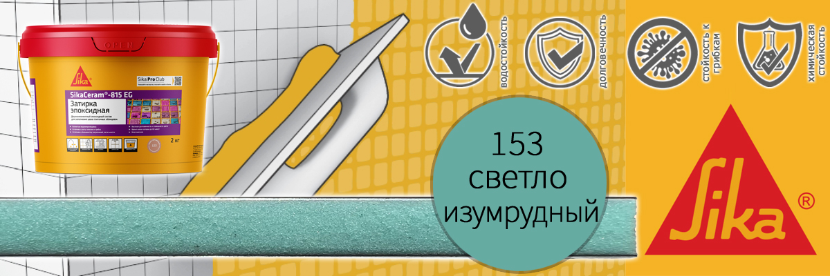 Эпоксидная затирка для плитки Sika Sikaceram 815 EG цвет 153 светло-изумрудная купить в Москве Эпоксидная затирка для плитки Sika Sikaceram 815 EG цвет 153 светло-изумрудная купить в Москве