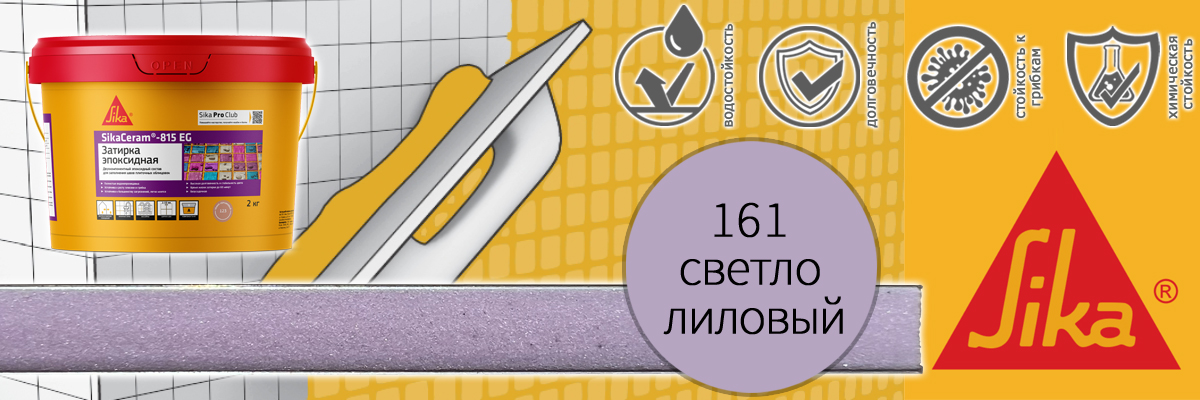 Эпоксидная затирка для плитки Sika Sikaceram 815 EG цвет 161 светло-лиловая купить в Москве
