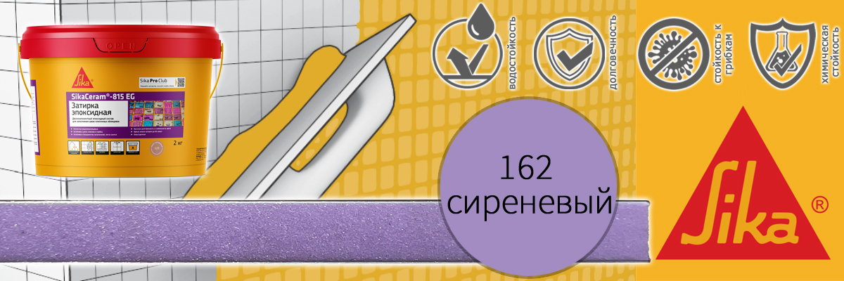 Эпоксидная затирка для плитки Sika Sikaceram 815 EG цвет 162 сиреневая купить в Москве Эпоксидная затирка для плитки Sika Sikaceram 815 EG цвет 162 сиреневая купить в Москве