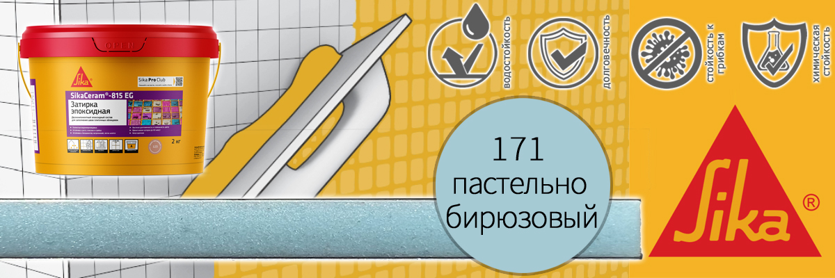 Эпоксидная затирка для плитки Sika Sikaceram 815 EG цвет 171 пастельно-бирюзовая купить в Москве