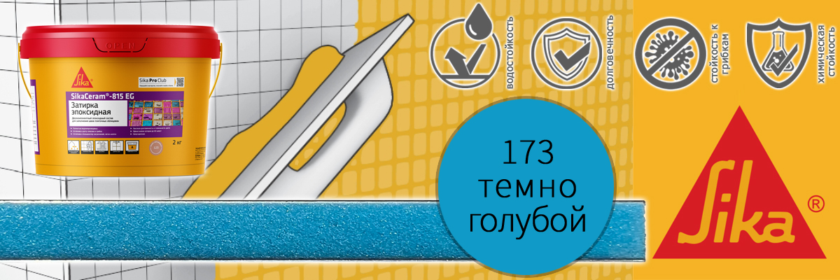 Эпоксидная затирка для плитки Sika Sikaceram 815 EG цвет 173 тёмно-голубая купить в Москве