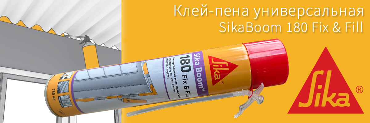 Универсальная полиуретановая пена Sika Boom-180 Fix Fill для домашнего использования