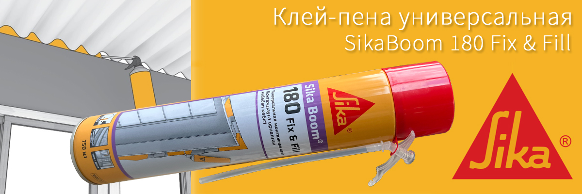 Универсальная полиуретановая пена Sika Boom-180 Fix Fill для домашнего использования Универсальная полиуретановая пена Sika Boom-180 Fix Fill для домашнего использования