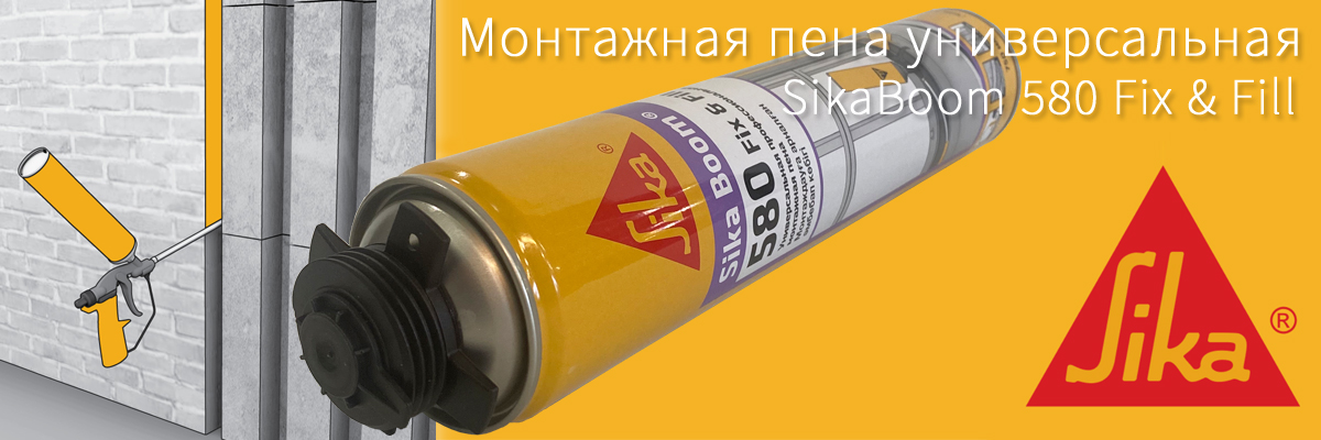 Профессиональная монтажная полиуретановая пена Sika Boom 580 Fix Fill