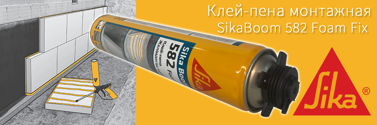 профессиональная клей пена sika boom 582 для монтажа утеплителя купить в Москве