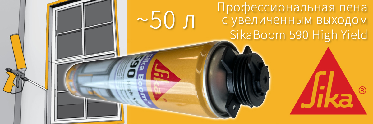 Профессиональная полиуретановая пена с увеличенным выходом Sika Boom 590 High Yield