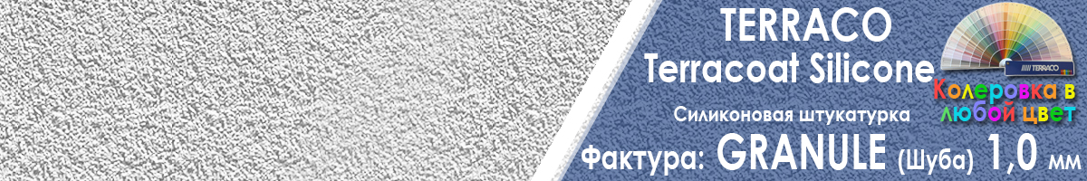 фасадная силиконовая штукатурка Terraco Terracoat Silicone Granule шуба с зерном 1 мм фото фактуры купить фасадная силиконовая штукатурка Terraco Terracoat Silicone Granule шуба с зерном 1 мм фото фактуры купить